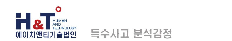 특수사고 분석감정.jpg